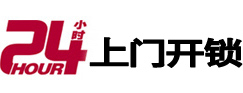 东洲24小时锁行